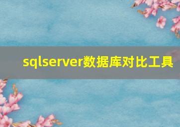 sqlserver数据库对比工具