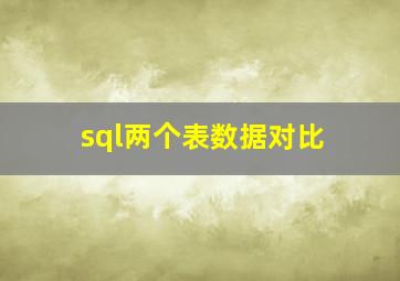 sql两个表数据对比