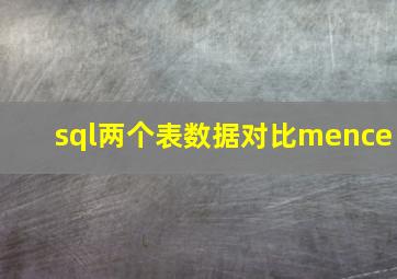 sql两个表数据对比mence