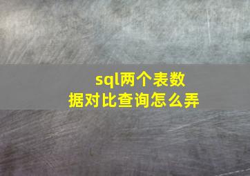 sql两个表数据对比查询怎么弄