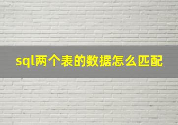 sql两个表的数据怎么匹配