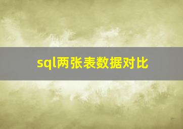 sql两张表数据对比