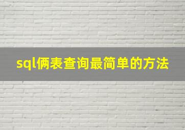 sql俩表查询最简单的方法