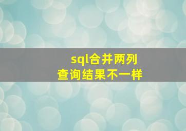 sql合并两列查询结果不一样