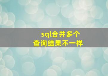 sql合并多个查询结果不一样