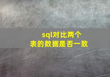 sql对比两个表的数据是否一致