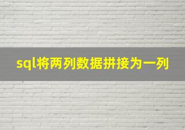 sql将两列数据拼接为一列