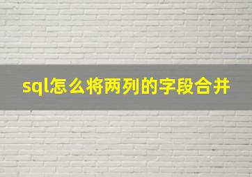 sql怎么将两列的字段合并