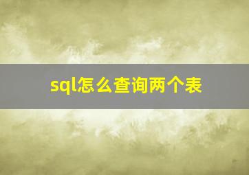 sql怎么查询两个表