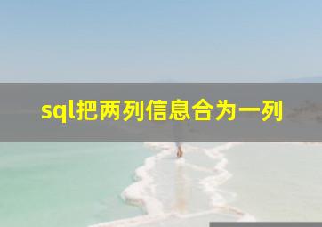 sql把两列信息合为一列