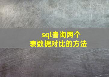 sql查询两个表数据对比的方法