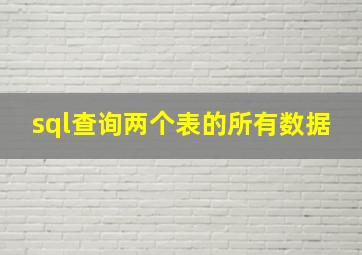 sql查询两个表的所有数据