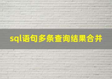 sql语句多条查询结果合并