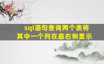 sql语句查询两个表将其中一个列在最右侧显示