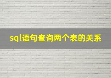 sql语句查询两个表的关系