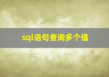 sql语句查询多个值