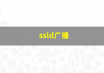 ssld广播