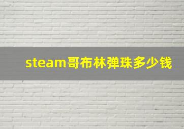 steam哥布林弹珠多少钱