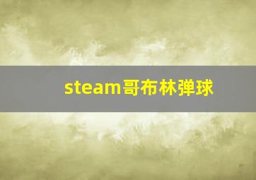 steam哥布林弹球