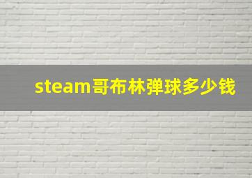 steam哥布林弹球多少钱