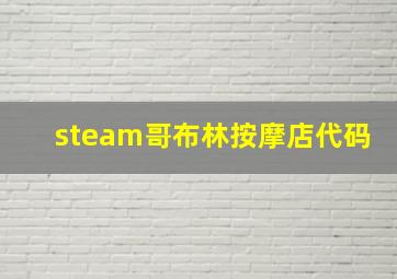 steam哥布林按摩店代码