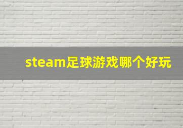 steam足球游戏哪个好玩