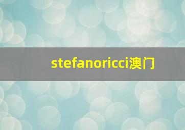 stefanoricci澳门