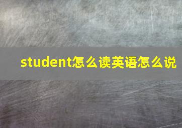 student怎么读英语怎么说