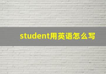 student用英语怎么写