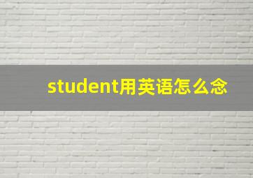 student用英语怎么念