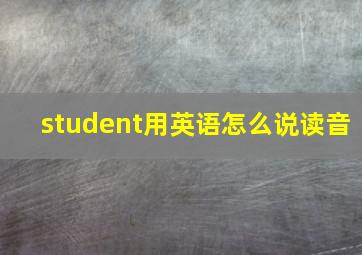 student用英语怎么说读音