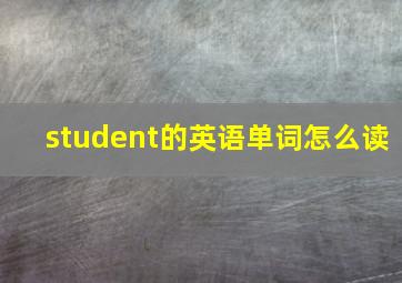 student的英语单词怎么读