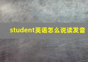 student英语怎么说读发音