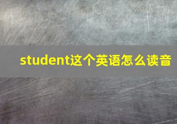 student这个英语怎么读音