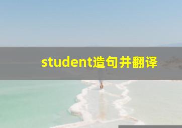 student造句并翻译