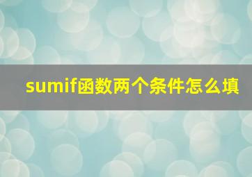 sumif函数两个条件怎么填