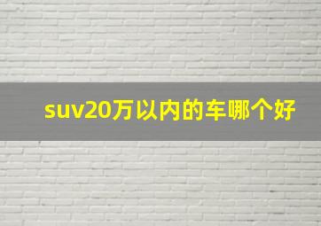 suv20万以内的车哪个好