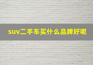 suv二手车买什么品牌好呢