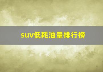 suv低耗油量排行榜