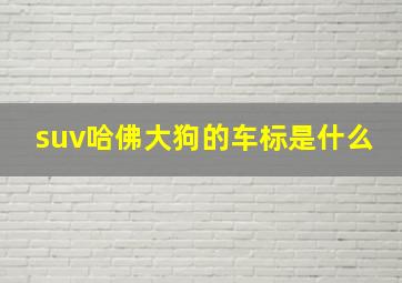 suv哈佛大狗的车标是什么