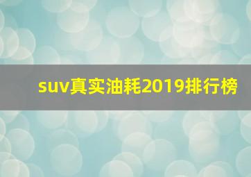 suv真实油耗2019排行榜