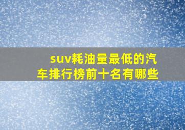 suv耗油量最低的汽车排行榜前十名有哪些