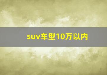 suv车型10万以内