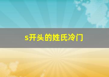 s开头的姓氏冷门