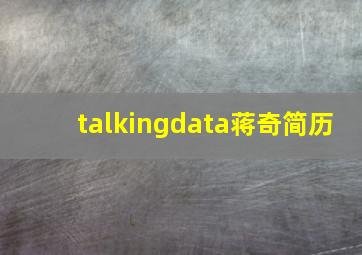 talkingdata蒋奇简历