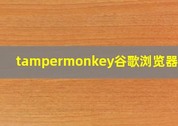 tampermonkey谷歌浏览器插件