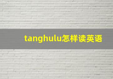 tanghulu怎样读英语