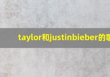 taylor和justinbieber的歌