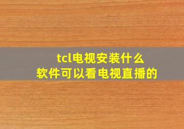 tcl电视安装什么软件可以看电视直播的