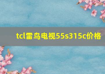 tcl雷鸟电视55s315c价格